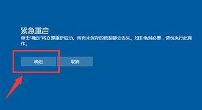 WIN10紧急重启功能使用操作方法截图