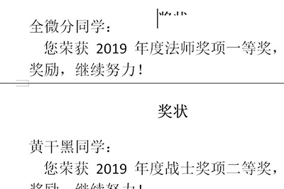 Word制作多个奖状的操作方法截图