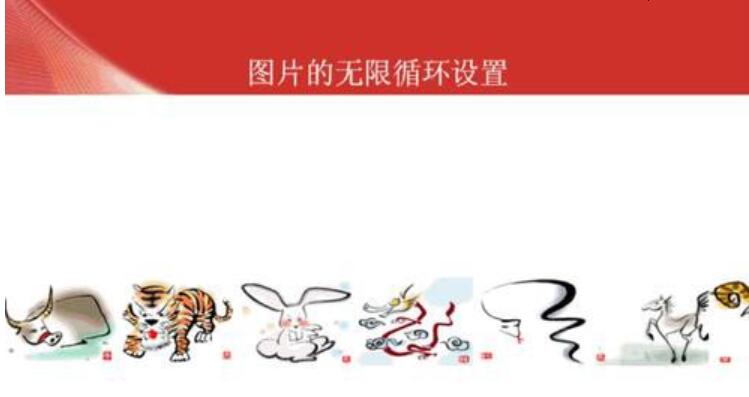 PPT幻灯片设置图片无限循环滚动的详细方法截图
