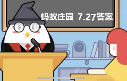 蚂蚁庄园2022年7月27日答案最新