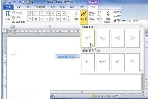 word2010编辑器里设置包含上下标的公式的操作方法截图