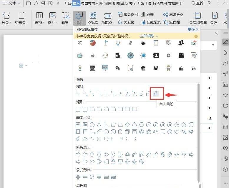wps随意绘制曲线的操作内容截图