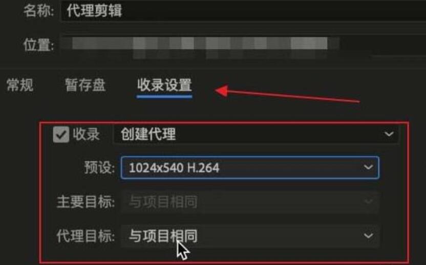 premiere自动代理剪辑功能使用方法介绍截图