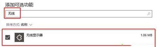 WIN10投屏出现我们正在确认这项功能的处理方法截图