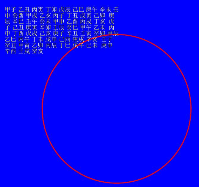 fireworks8制作矢量的六十甲子圆图的详细方法截图