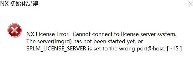 UG10.0提示初始化错误-15的处理操作方法截图