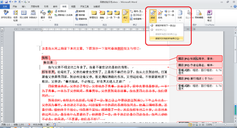 Word删除批注与修订操作过程截图