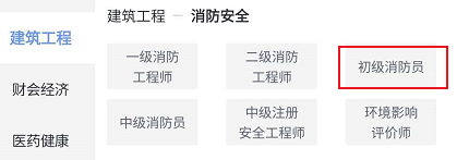 环球网校查看初级消防员相关学习课程的详细方法截图