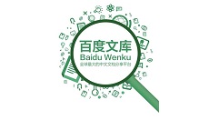 百度文库上传文档的详细方法