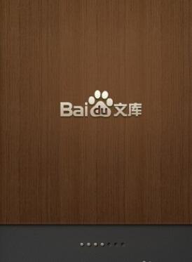 百度文库客户端下载及使用方法截图