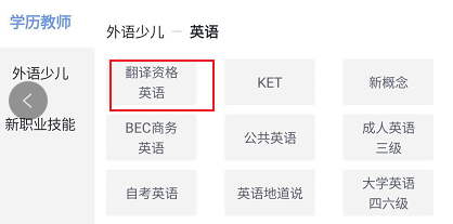 环球网校中查看翻译资格英语相关的学习教程截图