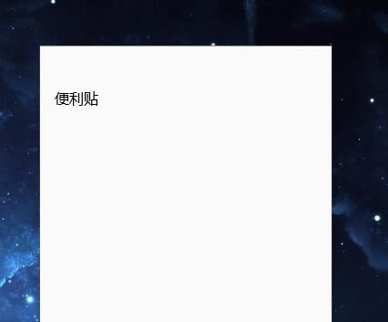 win10系统便签工具在哪里?查找win10系统便签工具的方法截图