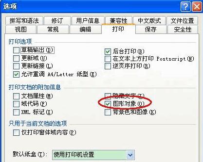 word中图片打印不了怎么办?word中图片打印不了的解决办法截图
