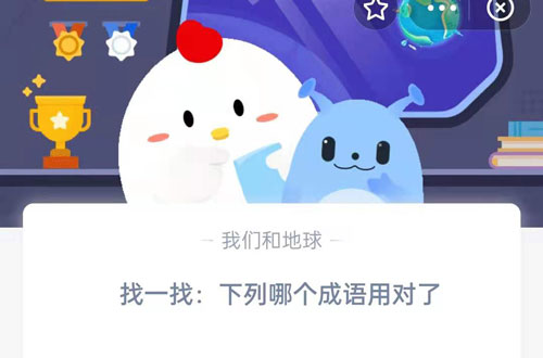 找一找：下列哪个成语用对了。