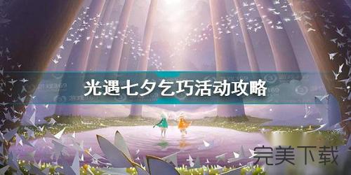 光遇七夕节活动乞巧任务怎么做。