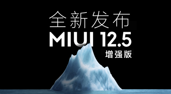 MIUI12.5增强版第二批升级名单。
