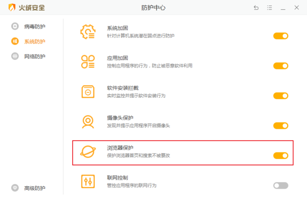如何修改和锁定浏览器主页？火绒安全浏览器保护教程截图