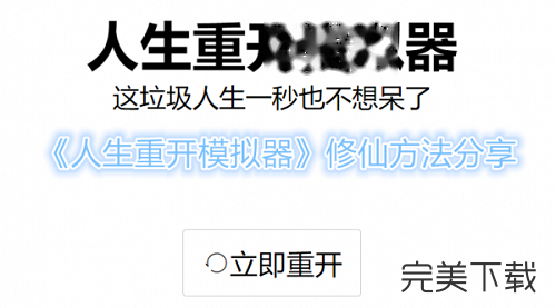 人生重开模拟器怎么修仙。