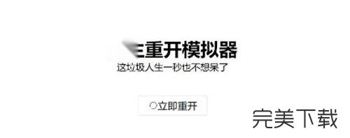 人生重开模拟器怎么飞升。