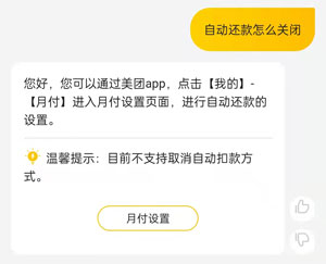 美团月付自动还款怎么关闭。