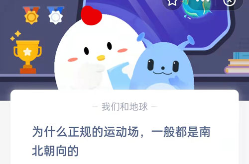 为什么正规的运动场，一般都是南北朝向的。