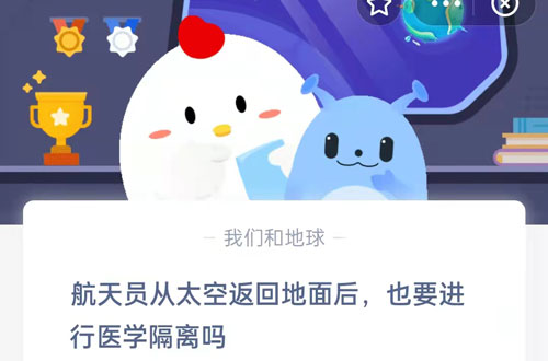 航天员从太空返回地面后，也要进行医学隔离吗。