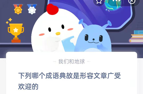 下列哪个成语典故是形容文章广受欢迎的。