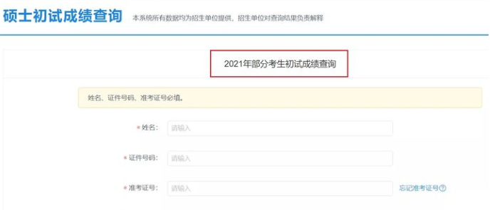 2021考研成绩怎么查 2021考研成绩查询入口介绍截图