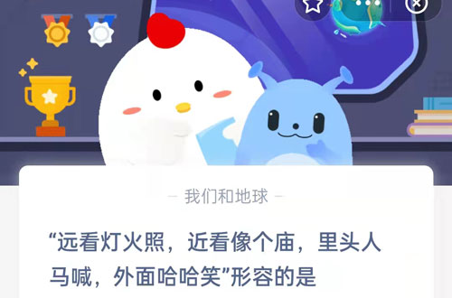 远看灯火照，近看像个庙，里头人马喊，外面哈哈笑形容的是。