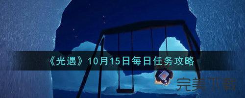 光遇手游10月15日每日任务怎么完成。