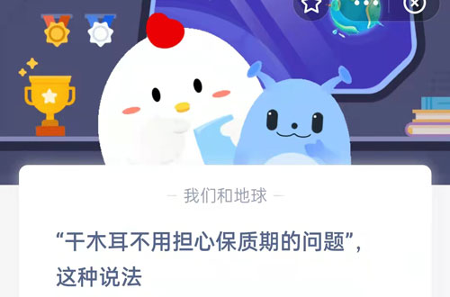 干木耳不用担心保质期的问题，这种说法。