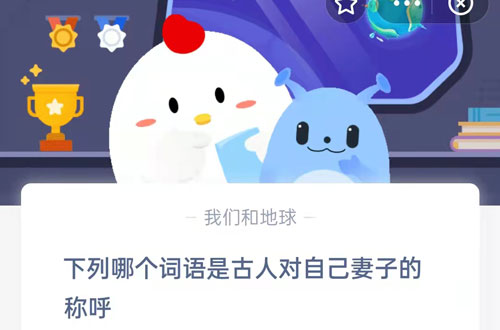 下列哪个词语是古人对自己妻子的称呼。