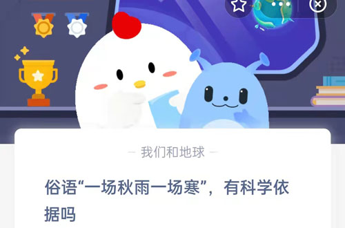 俗语一场秋雨一场寒，有科学依据吗。