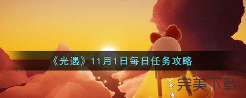 光遇11.1每日任务怎么完成。
