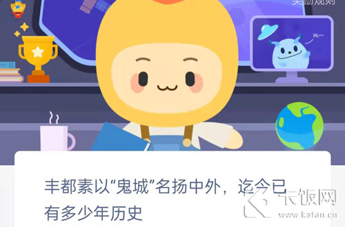 丰都素以鬼城扬名中外，迄今已有多少年历史。