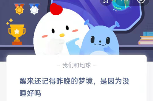 醒来还记得昨晚的梦境，是因为没睡好吗。