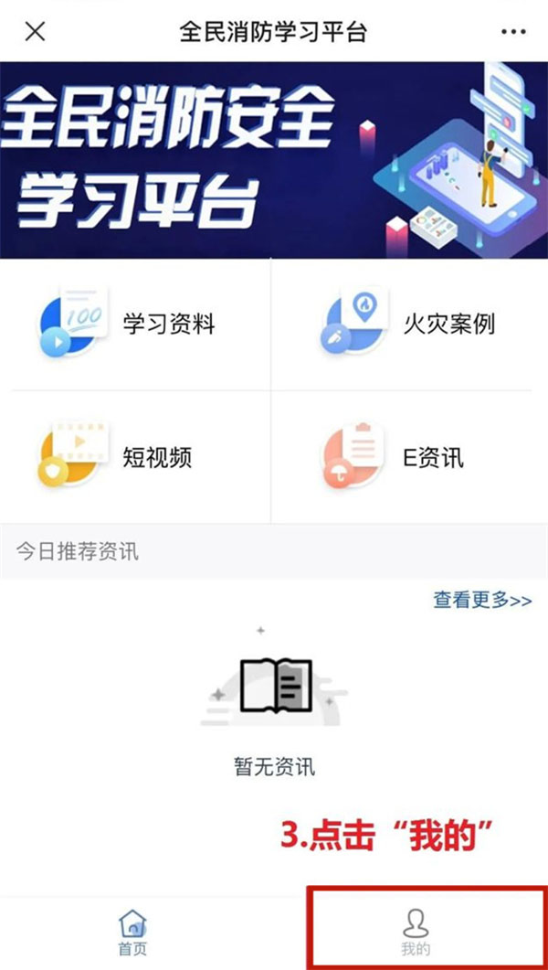 中国消防学习平台如何注册账号?中国消防学习平台注册账号步骤我来教你截图