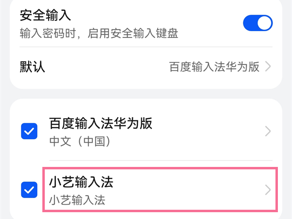 小艺输入法如何关闭?小艺输入法关闭方法截图