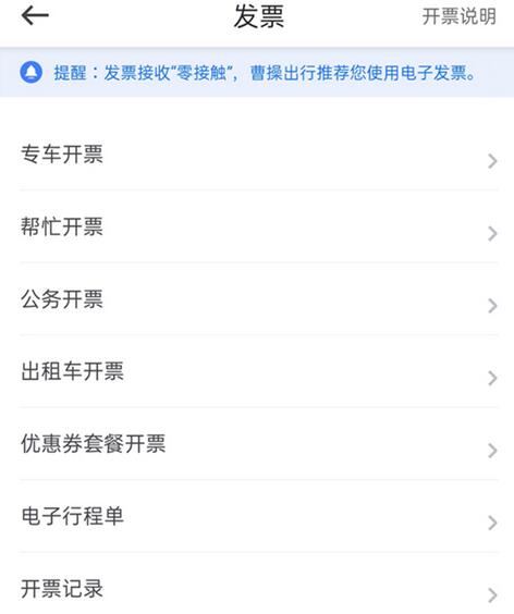 曹操出行在哪里开发票?曹操出行开发票流程介绍截图