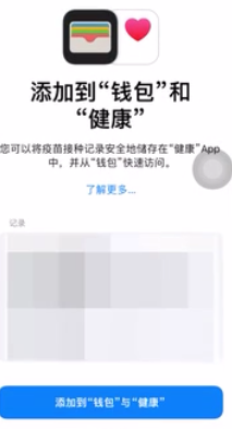 ios15.1钱包怎么添加疫苗接种卡?ios15.1钱包添加疫苗接种卡步骤我来教你截图