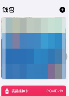 ios15.1钱包怎么添加疫苗接种卡?ios15.1钱包添加疫苗接种卡步骤我来教你截图
