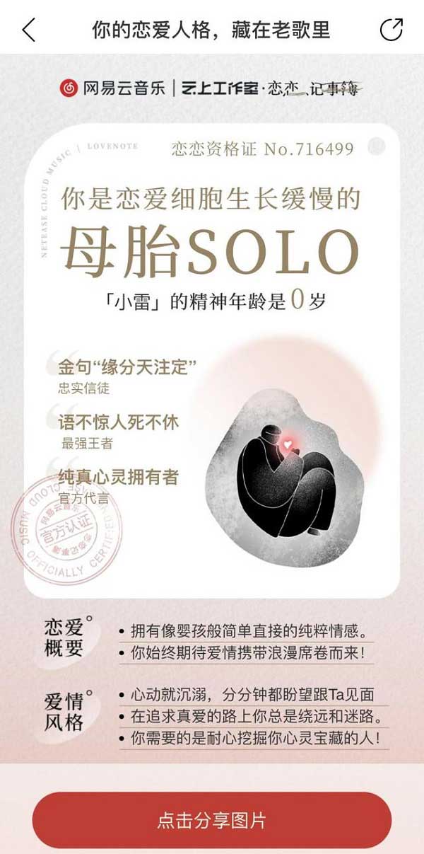 网易云音乐恋爱人格是什么?网易云恋爱人格的人格一览截图