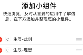 生辰app怎么设置小组件？生辰添加小组件教程我来教你截图