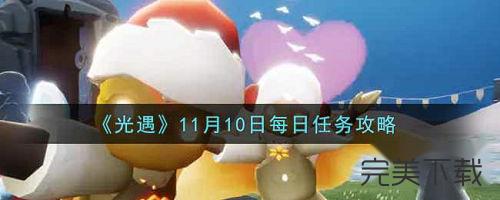 光遇11月10日每日任务怎么完成。
