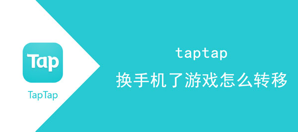 taptap换手机了游戏怎么转移。