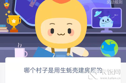 哪个村子是用生蚝壳建房屋的。