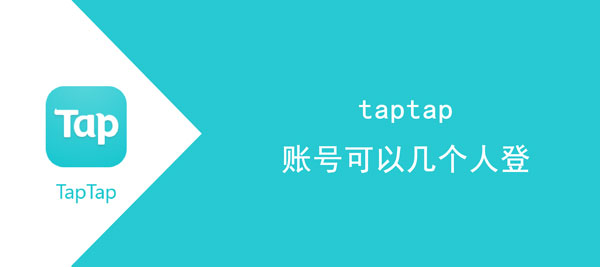 taptap账号可以几个人登。