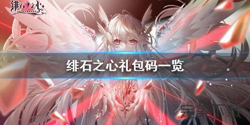 绯石之心礼包码怎么获得。