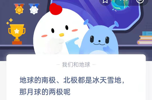地球的南极、北极都是冰天雪地，那月球的两极呢。