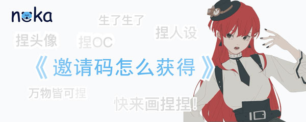 捏咔邀请码怎么获得。